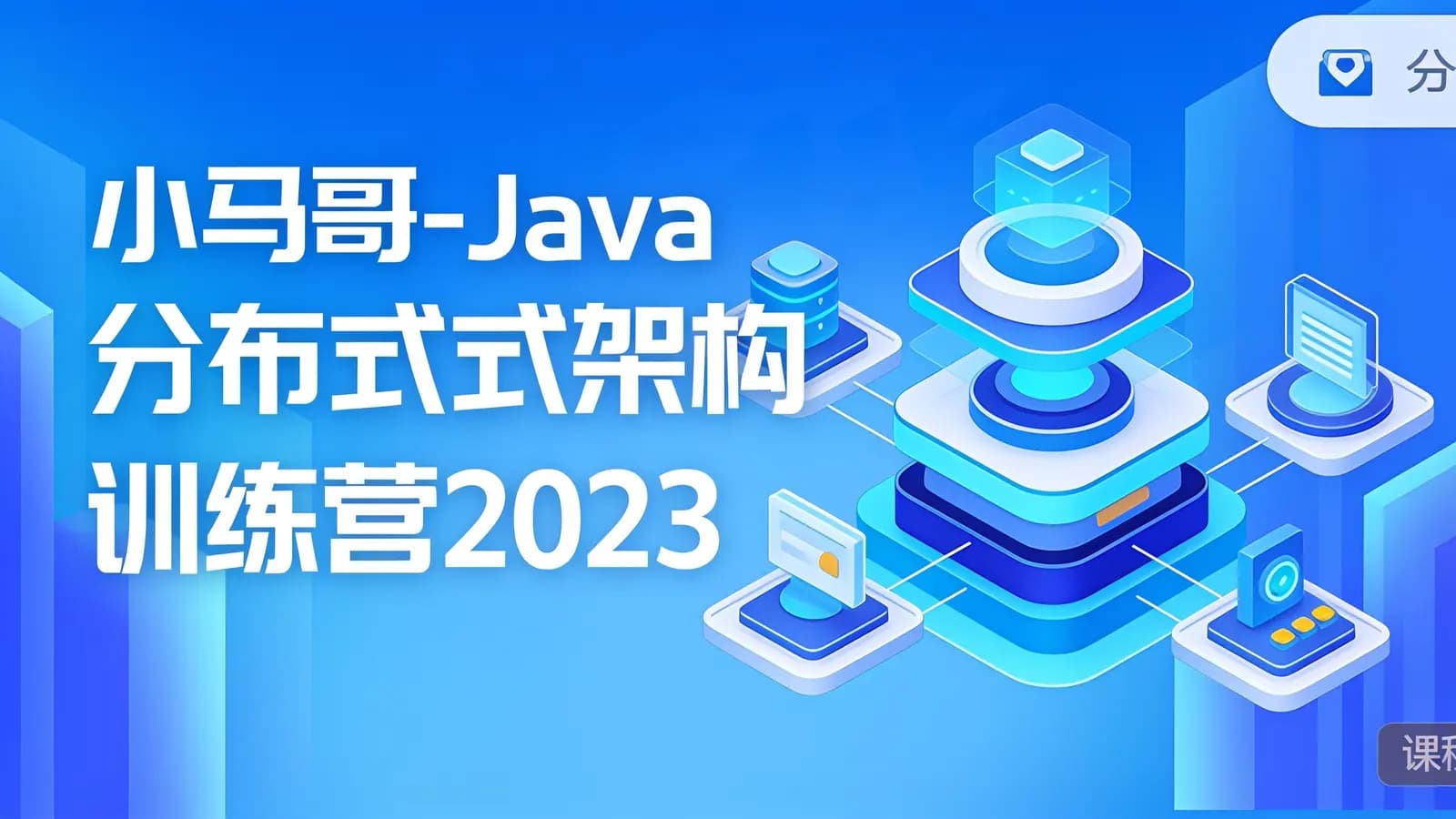 网络整理小马哥-Java分布式架构训练营2023
