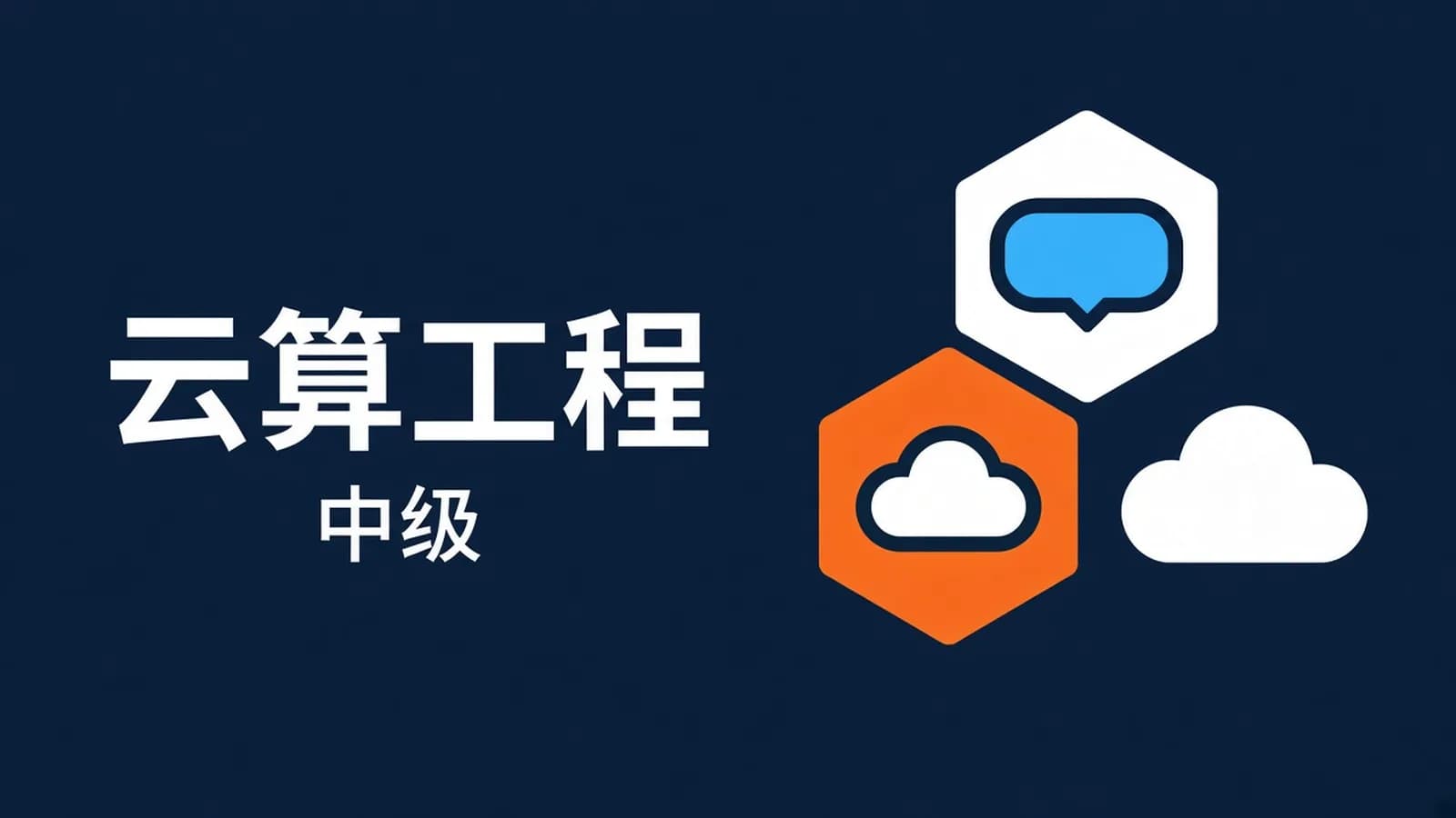 网络整理Linux云计算工程师(中级)