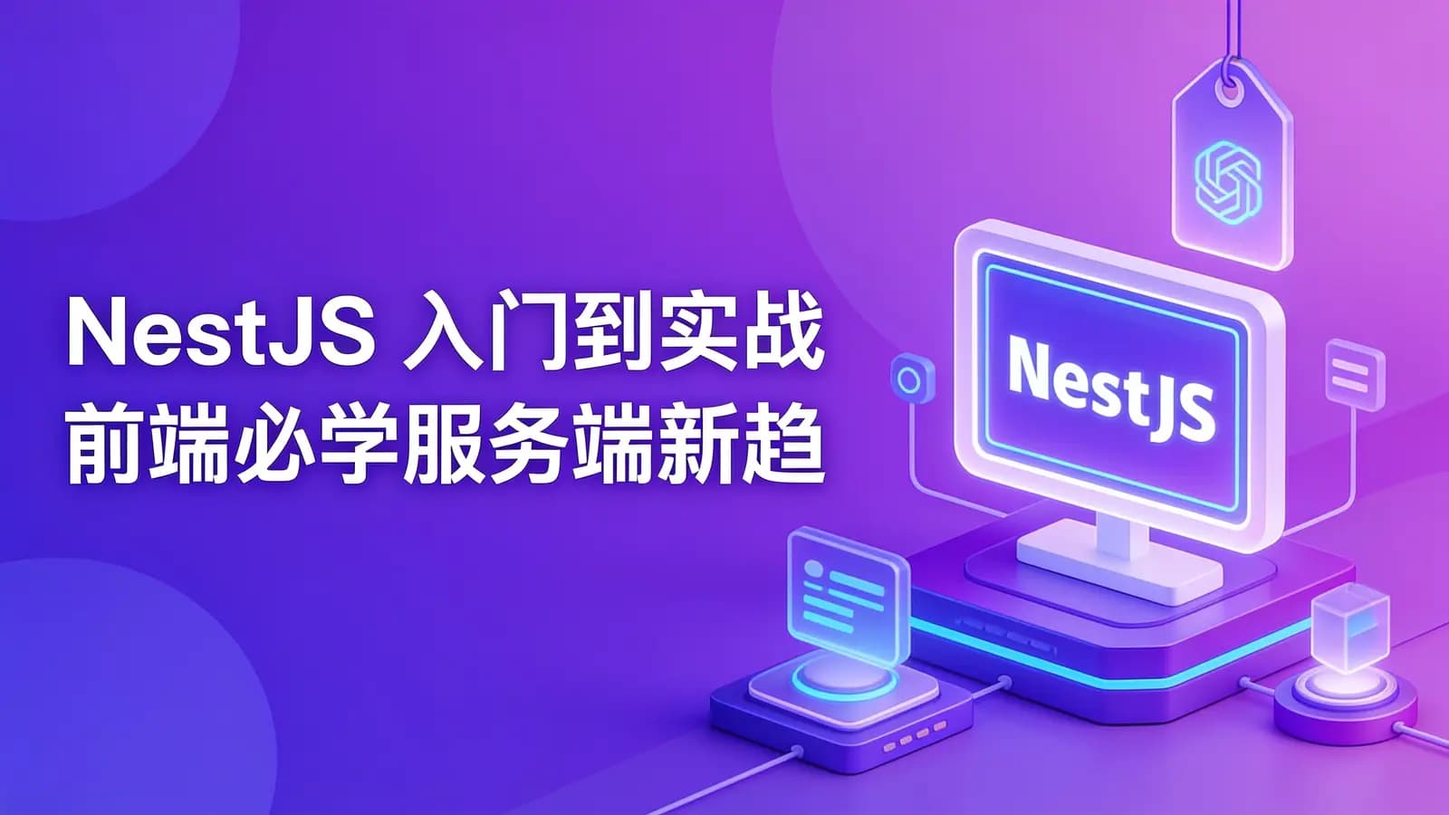慕课实战 - NestJS 入门到实战 前端必学服务端新趋势