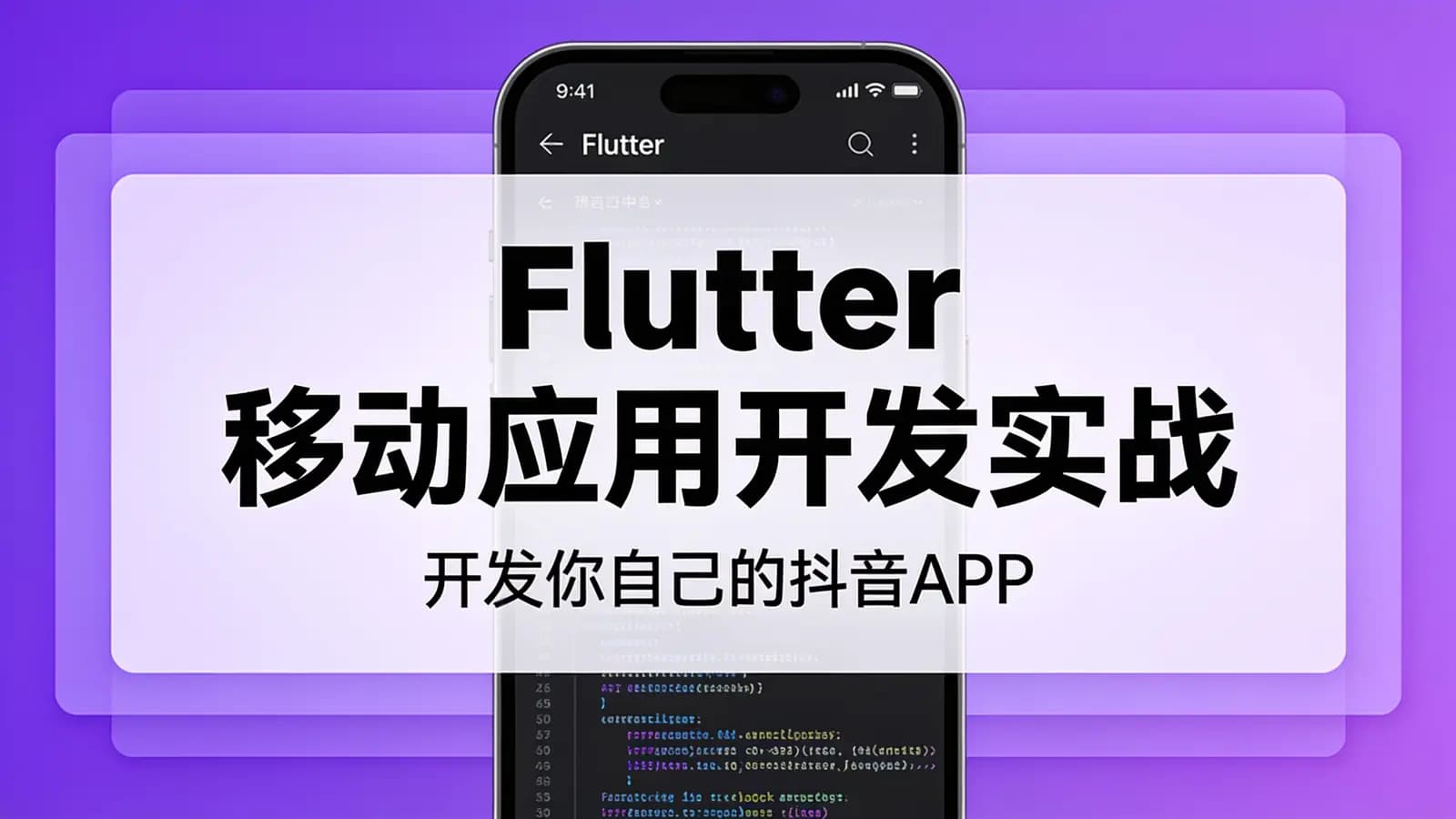 网络整理网易云-Flutter 移动应用开发实战 (开发你自己的抖音APP)