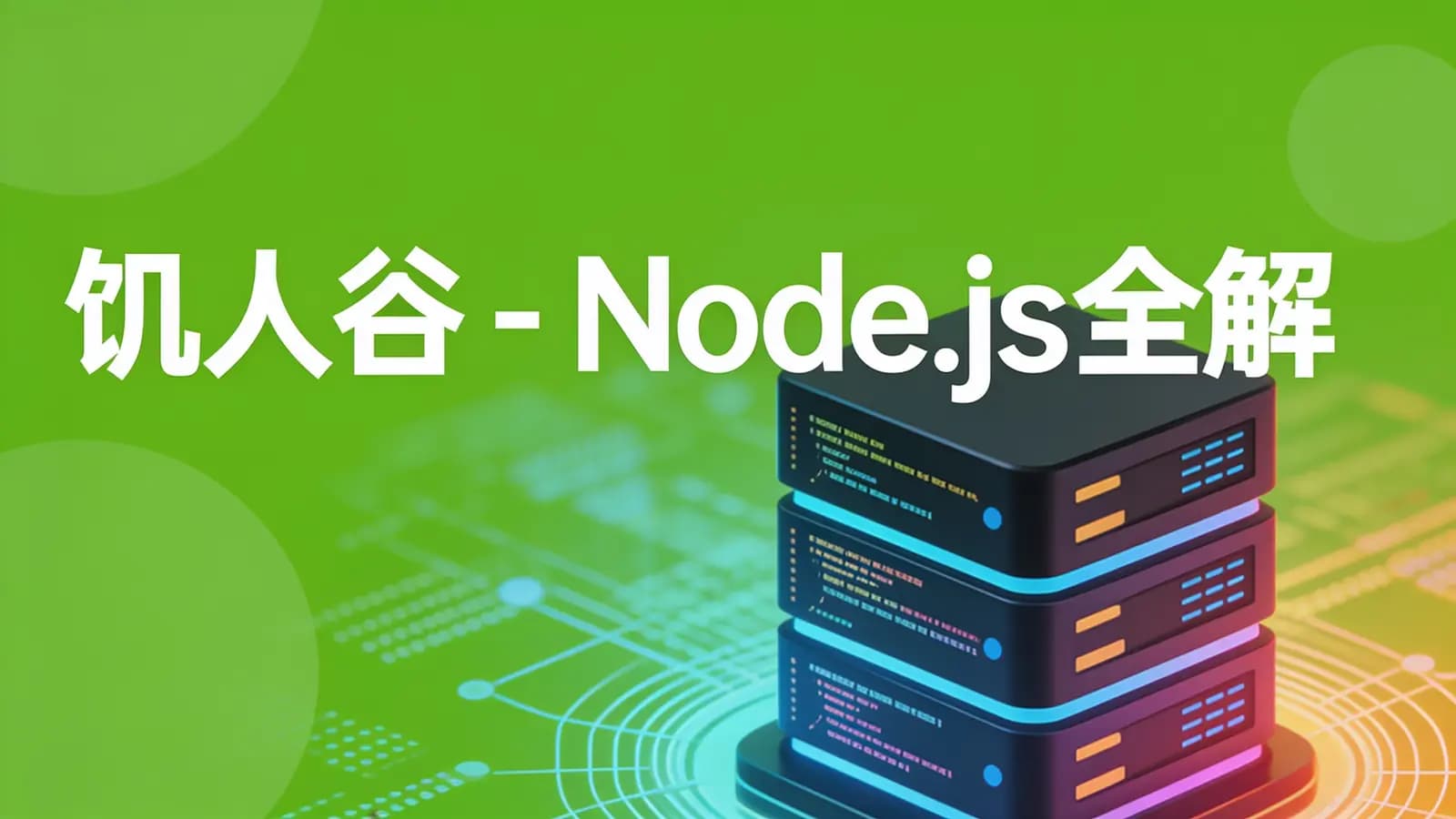 网络整理饥人谷 - Node.js全解