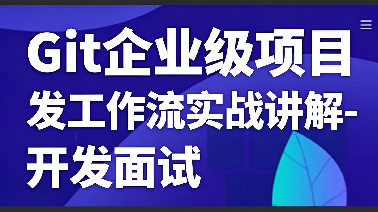 Git企业级项目开发工作流实战讲解-开发面试必备技能