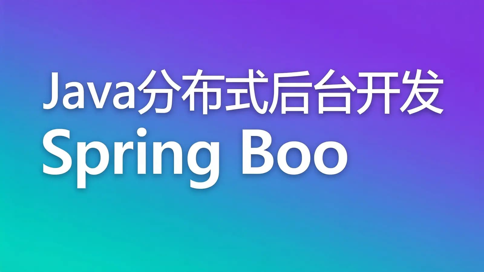 慕课实战 - Java分布式后台开发 Spring Boot+Kafka+HBase