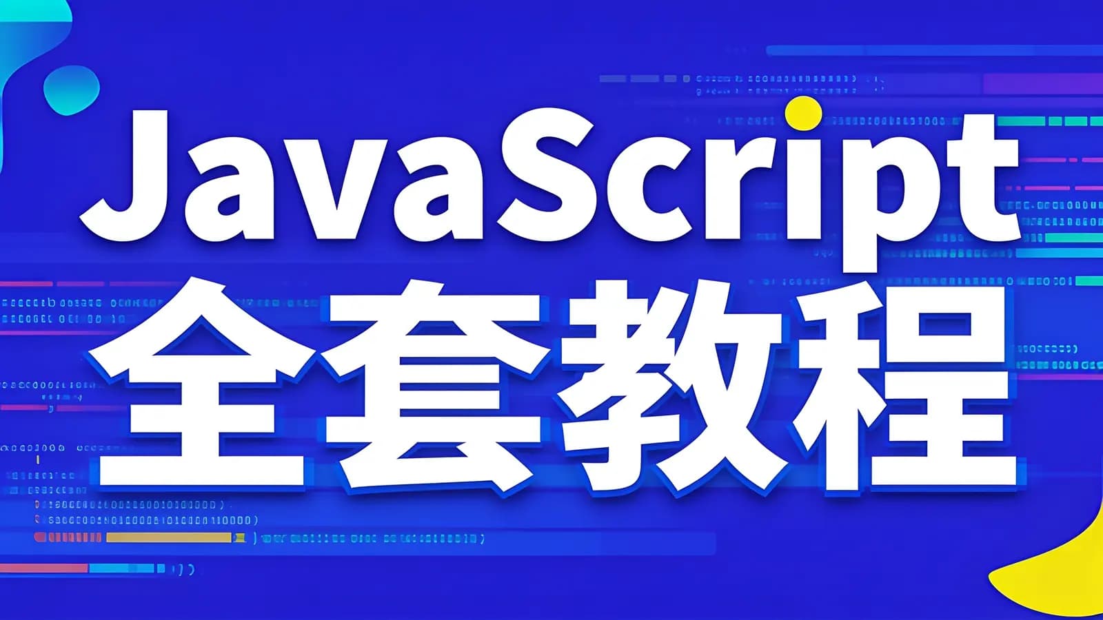 网络整理千锋 - JavaScript全套教程