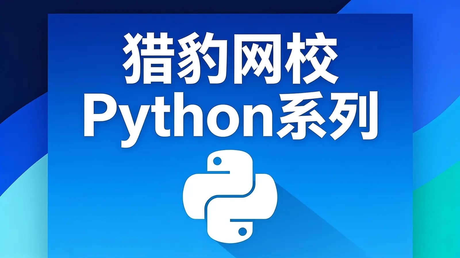 网络整理猎豹网校Python系列