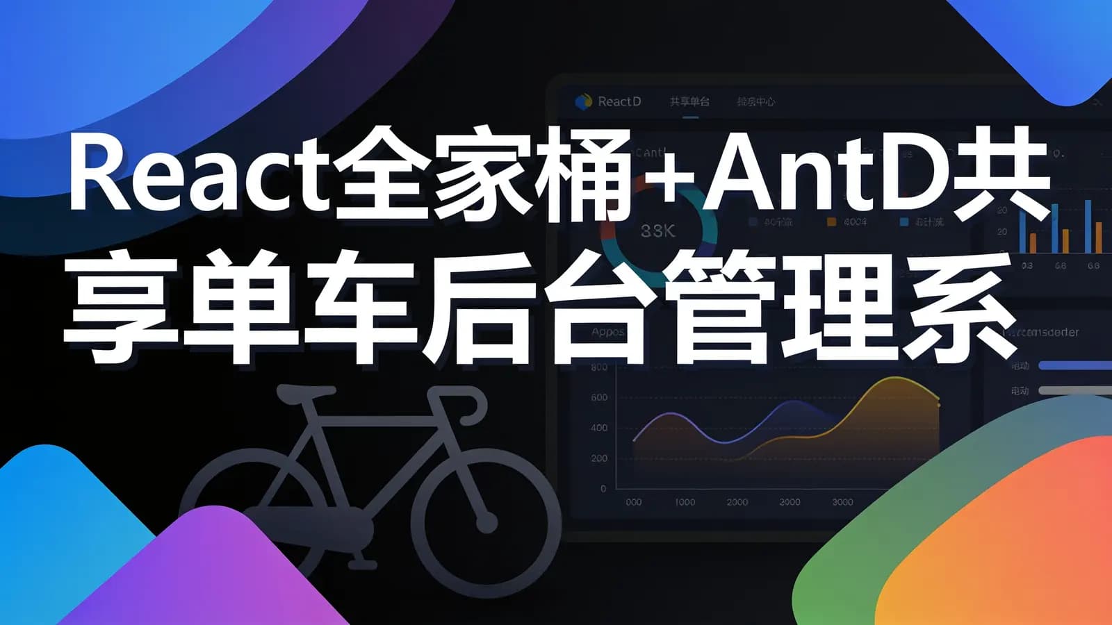 网络整理React全家桶+AntD共享单车后台管理系统开发