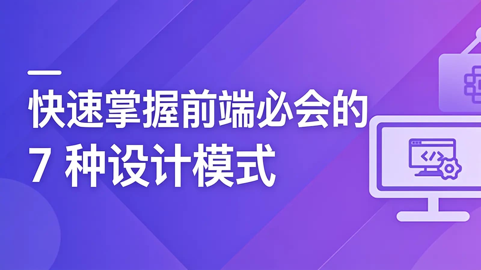网络整理慕课实战 - 快速掌握前端必会的 7 种设计模式