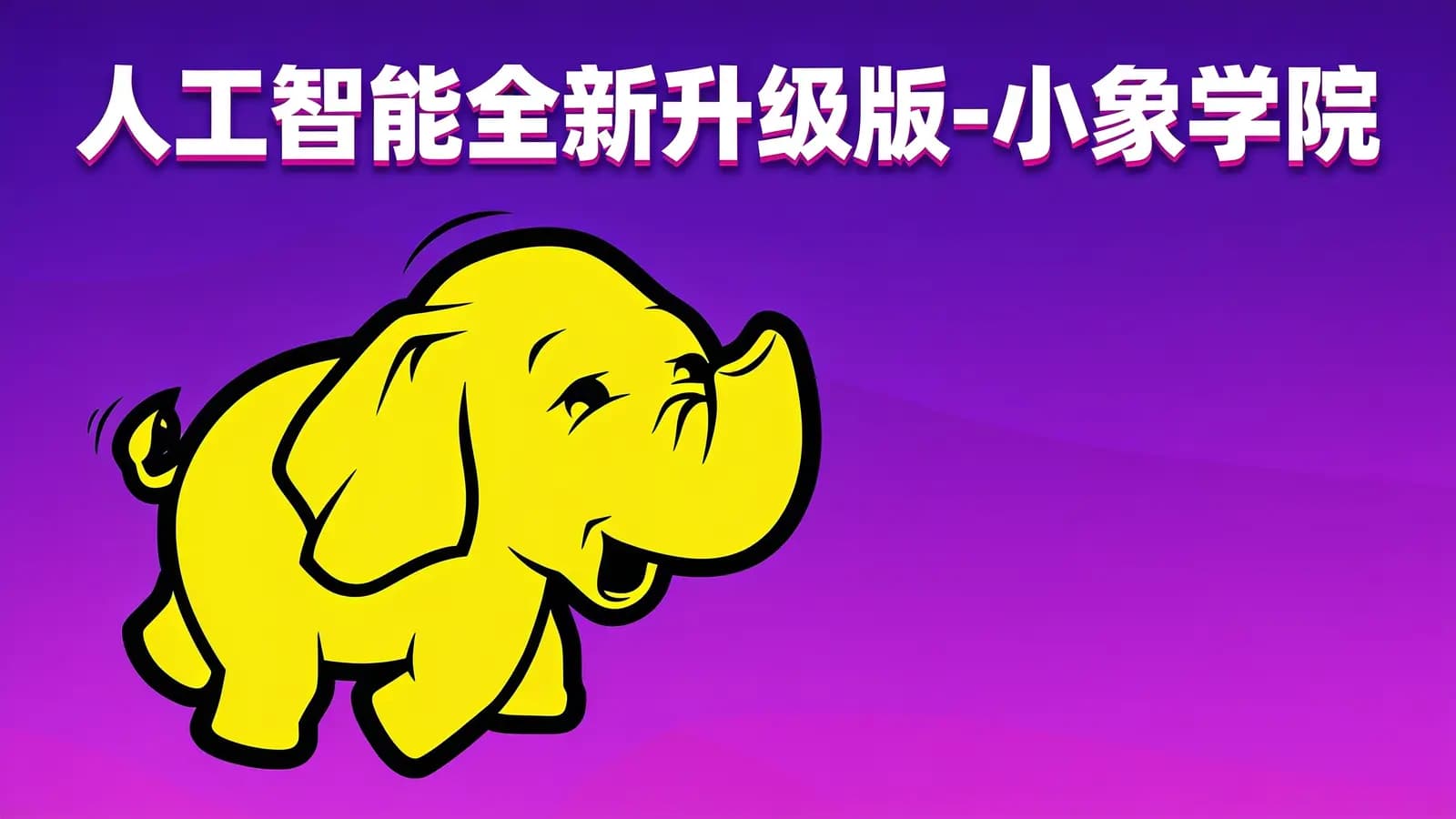 人工智能全新升级版-小象学院