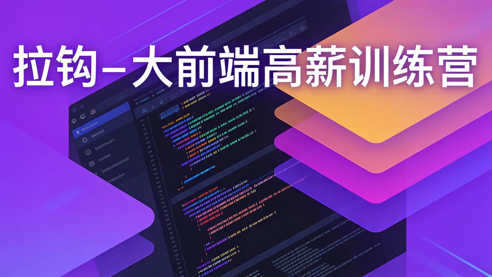 拉钩 - 大前端高薪训练营