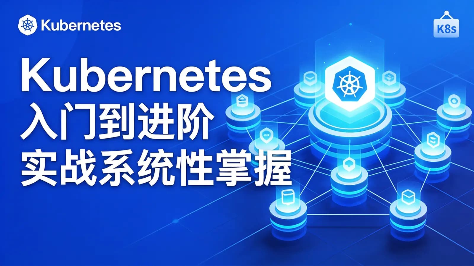 慕课实战 - Kubernetes入门到进阶实战系统性掌握 K8s生产实践