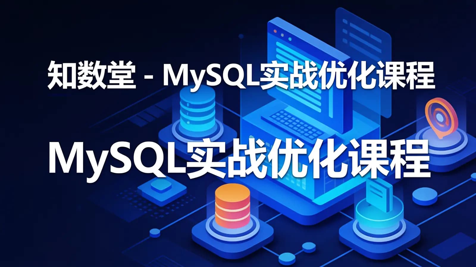 知数堂 - MySQL实战优化课程