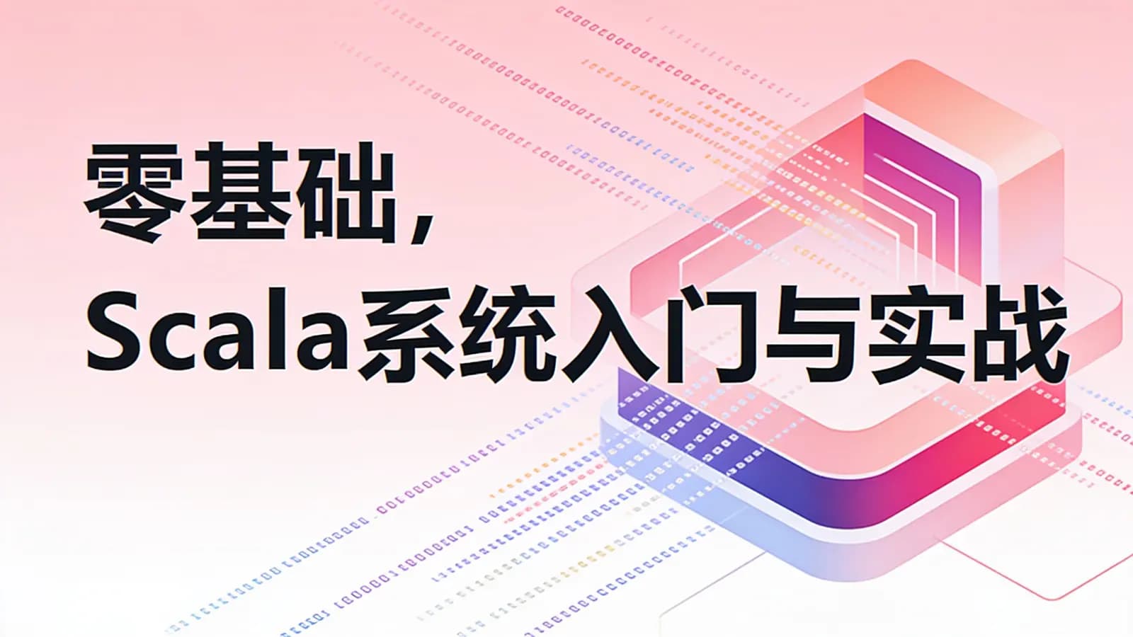 网络整理零基础,Scala系统入门与实战