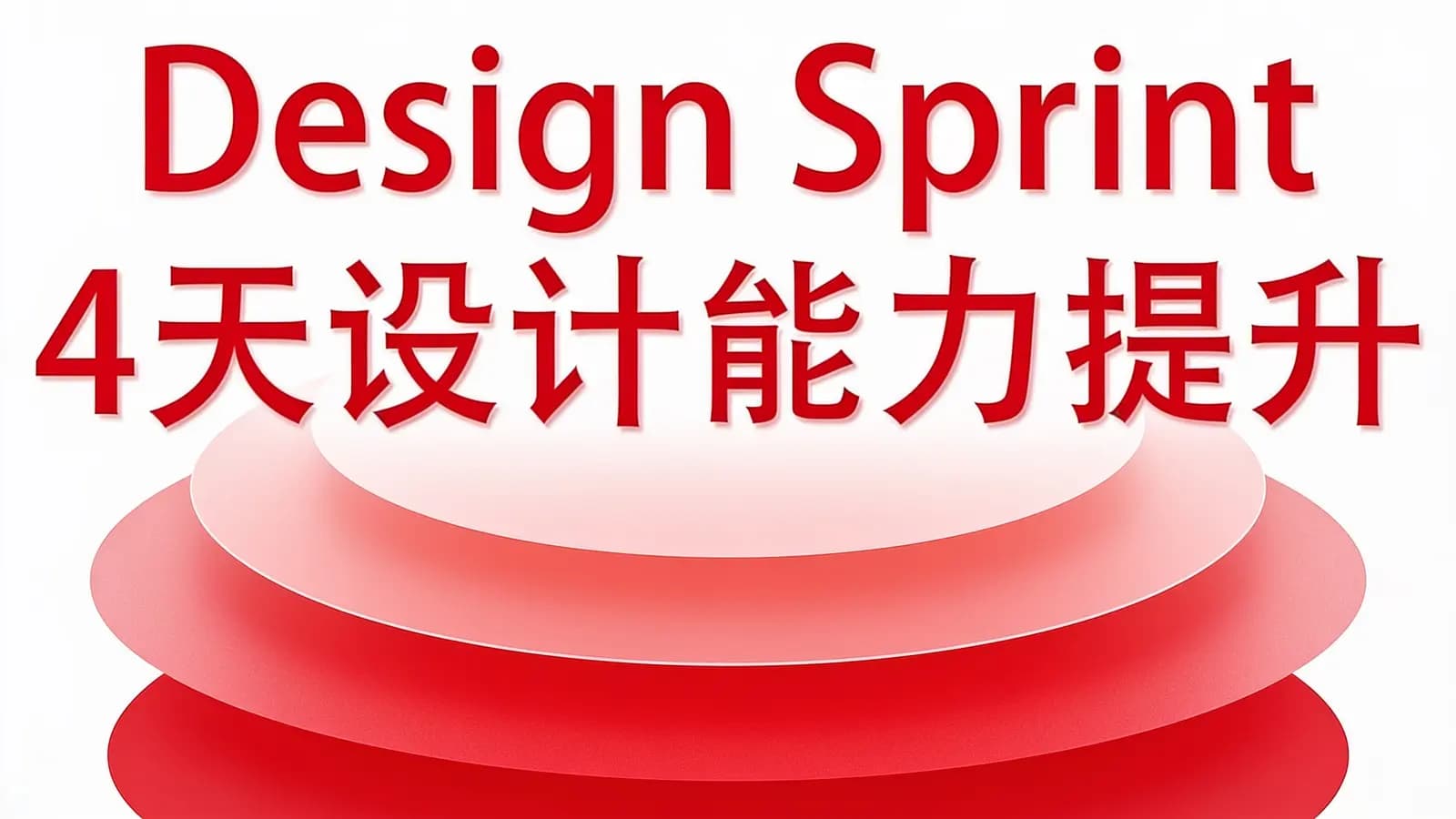 Design Sprint 4天设计能力提升集训营