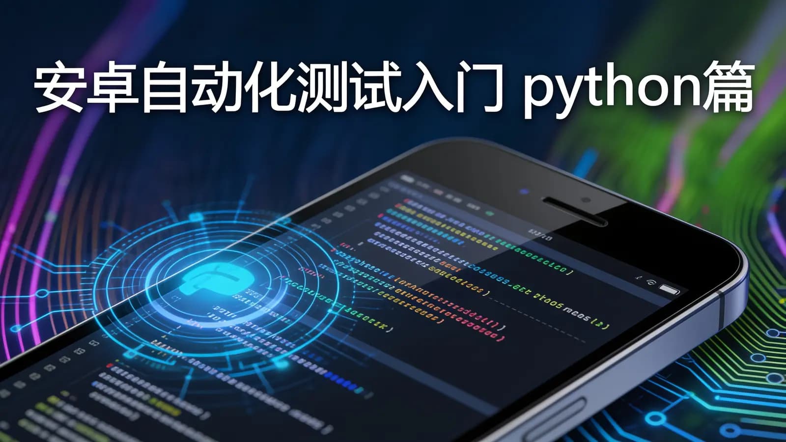 网络整理安卓自动化测试入门 python篇