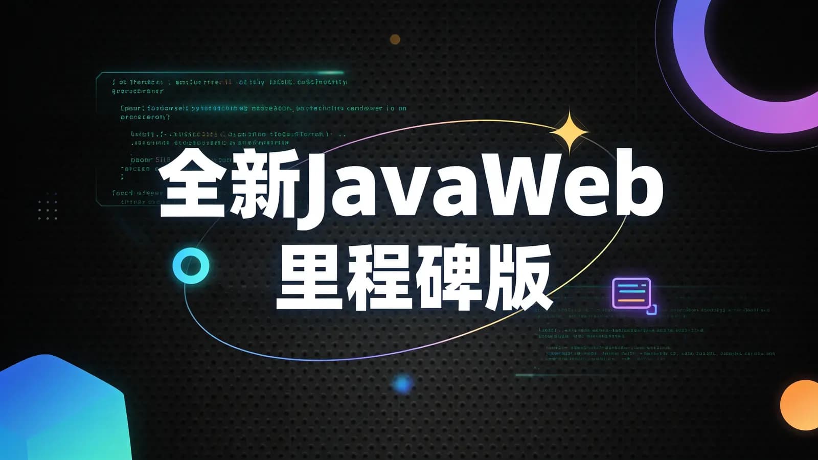 网络整理尚硅谷 - 全新JavaWeb里程碑版