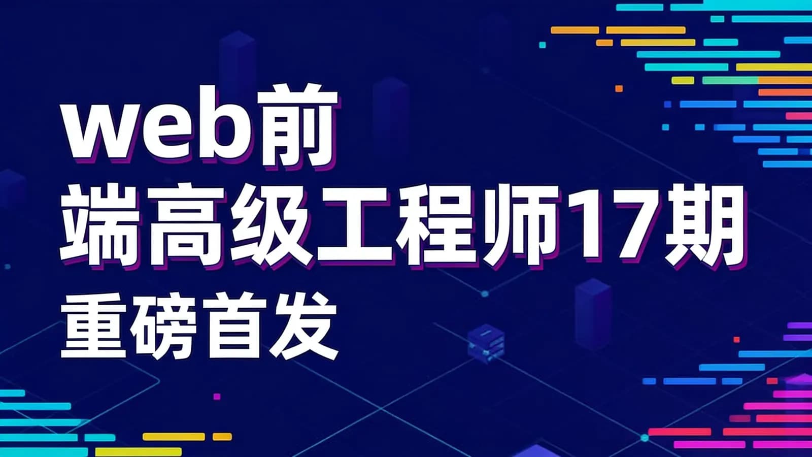 开课吧-web前端高级工程师17期||重磅首发
