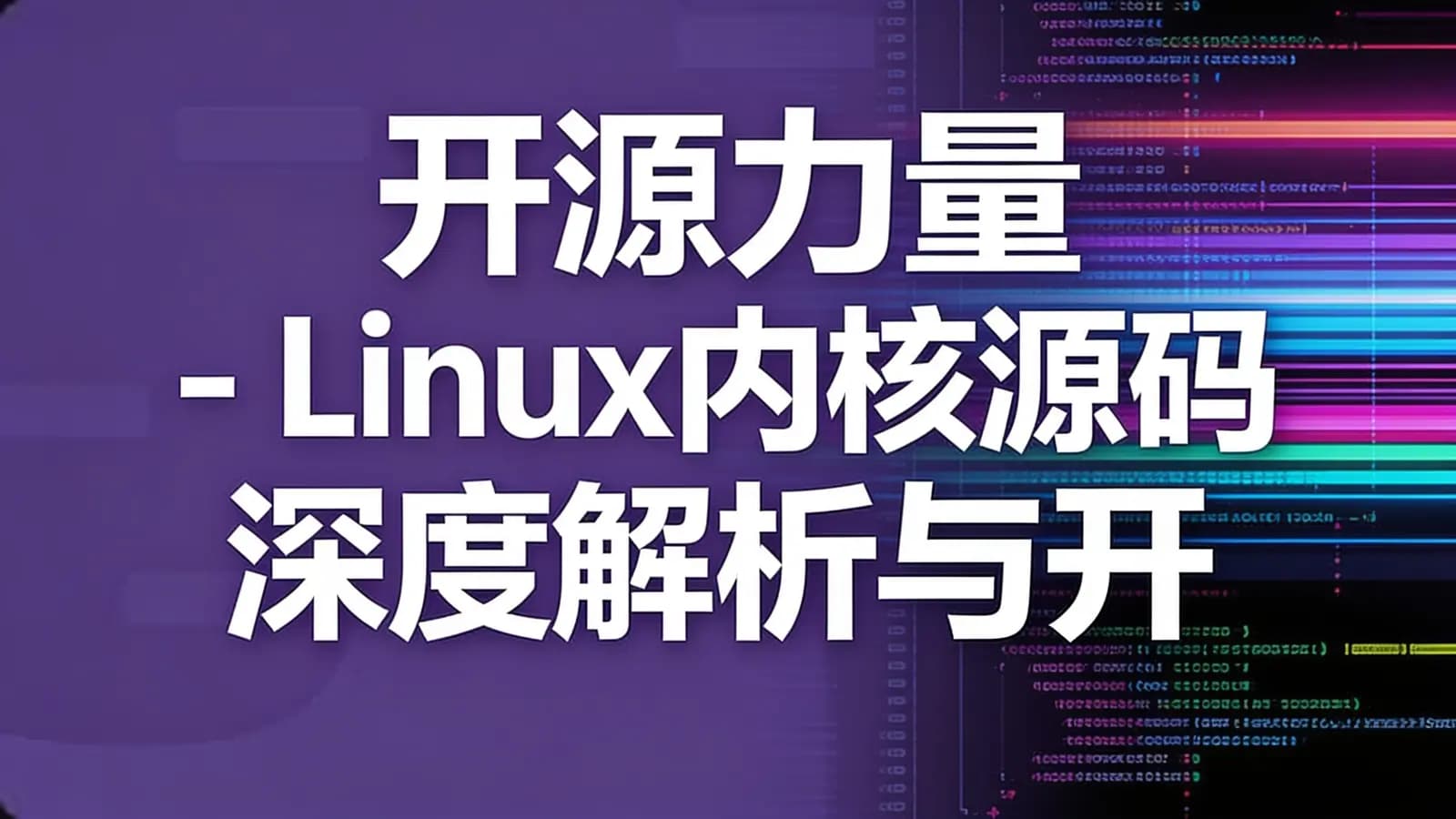 网络整理开源力量 - Linux内核源码深度解析与开发实战