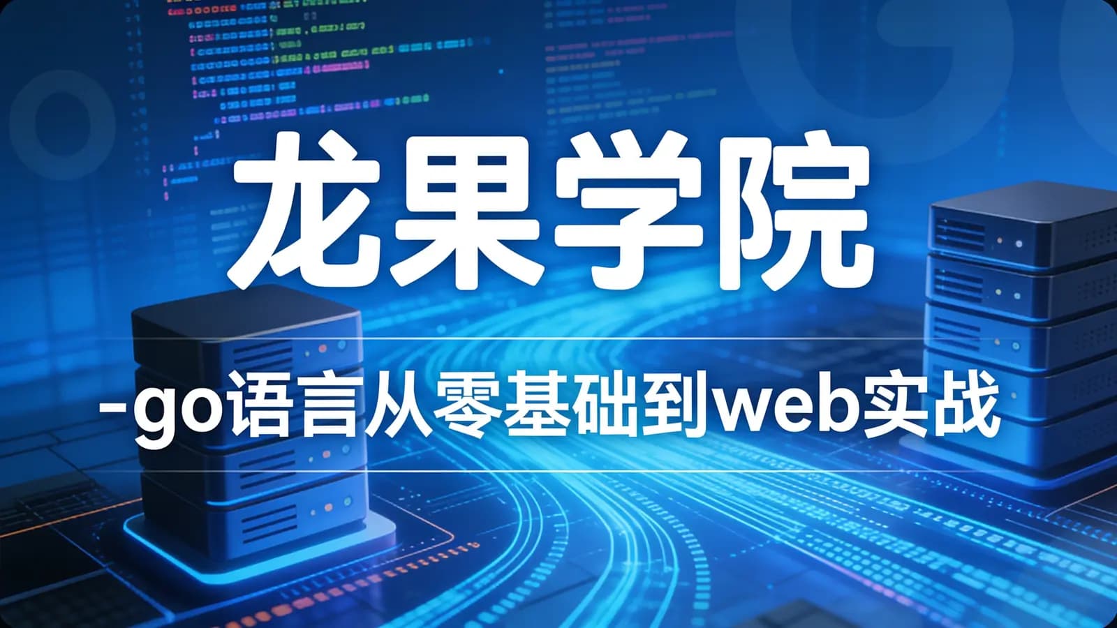 龙果学院 - go语言从零基础到web实战