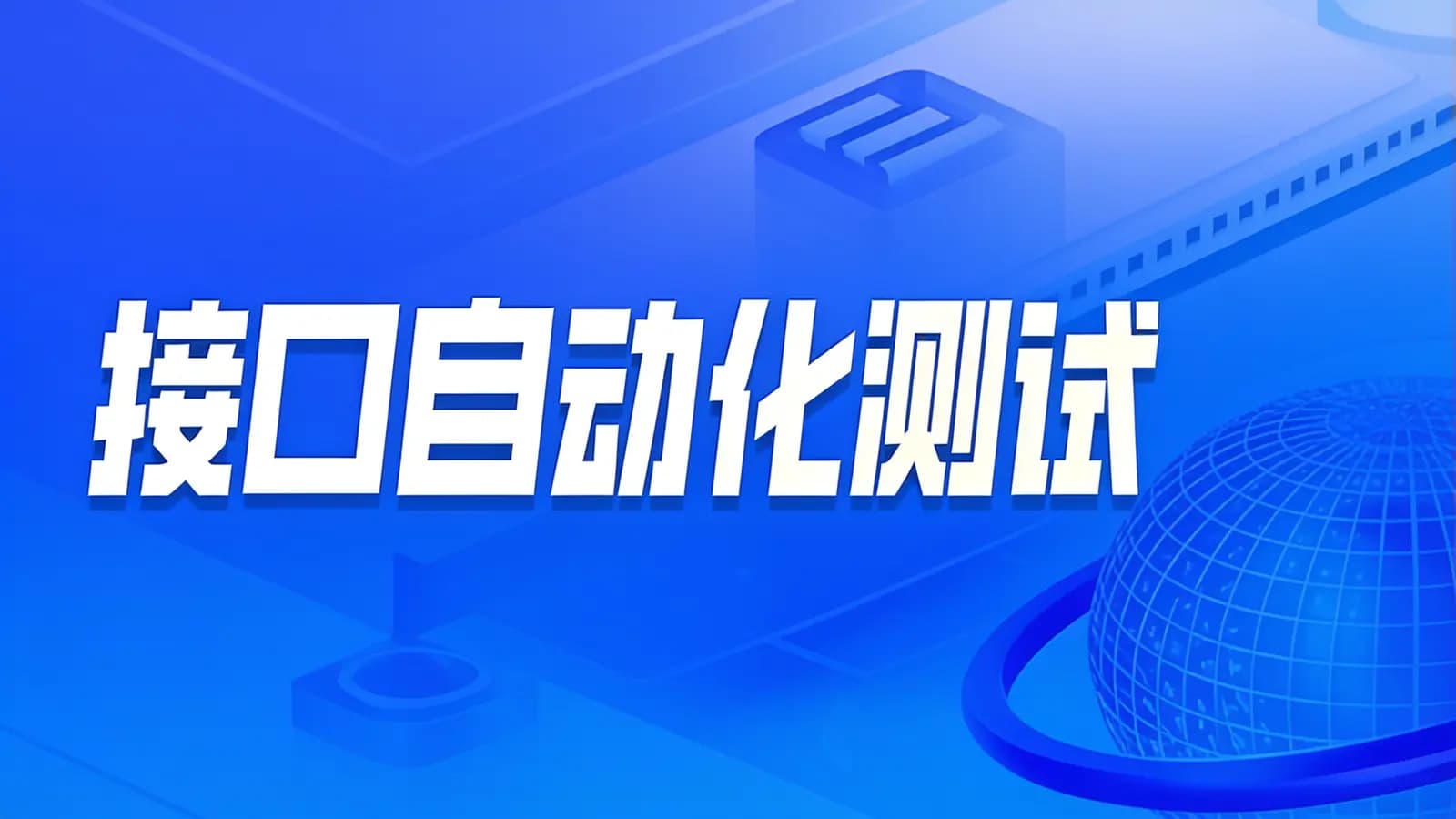 网络整理黑马 - 接口自动化测试