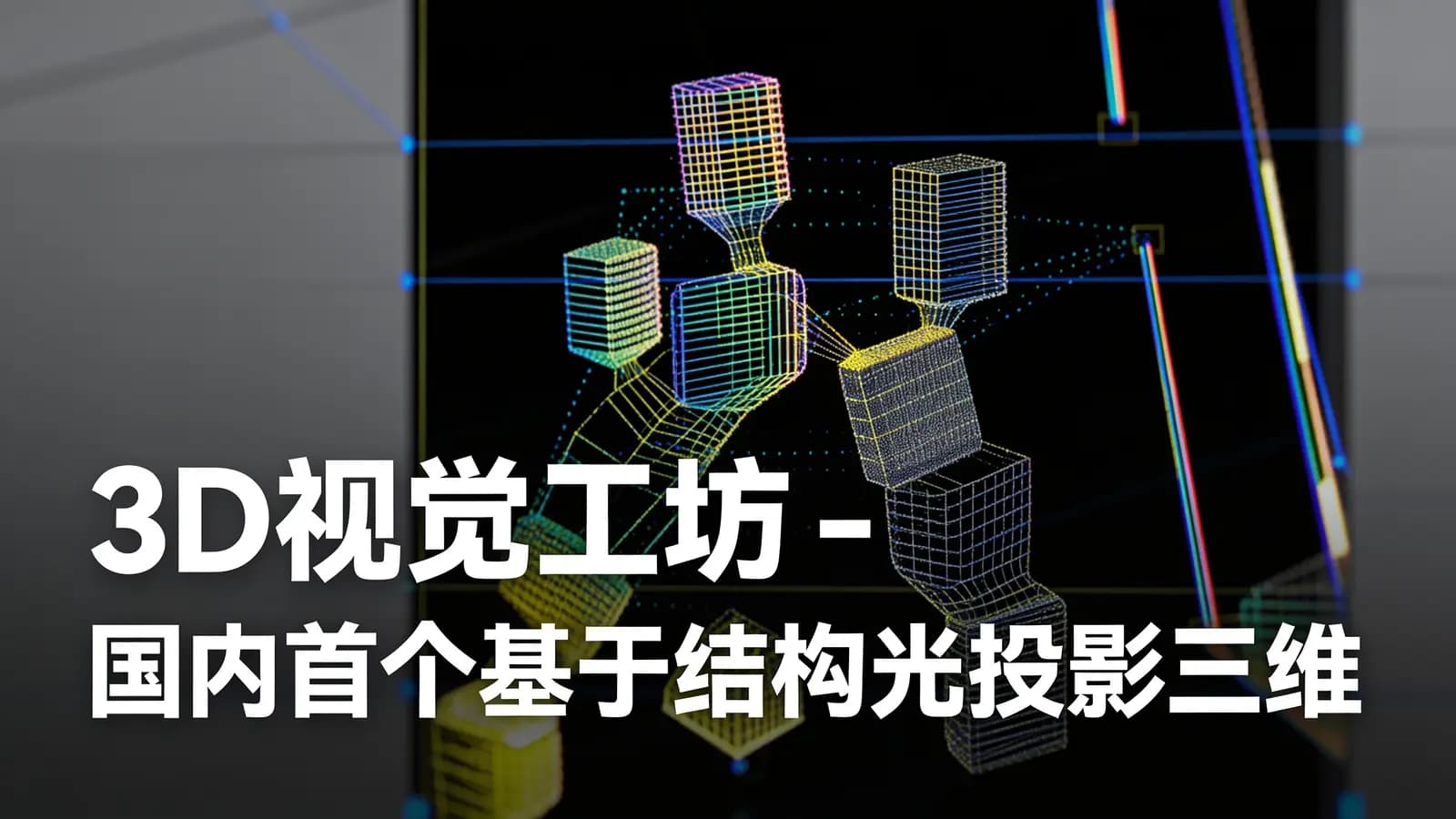网络整理3D视觉工坊 - 国内首个基于结构光投影三维重建系列视频课程