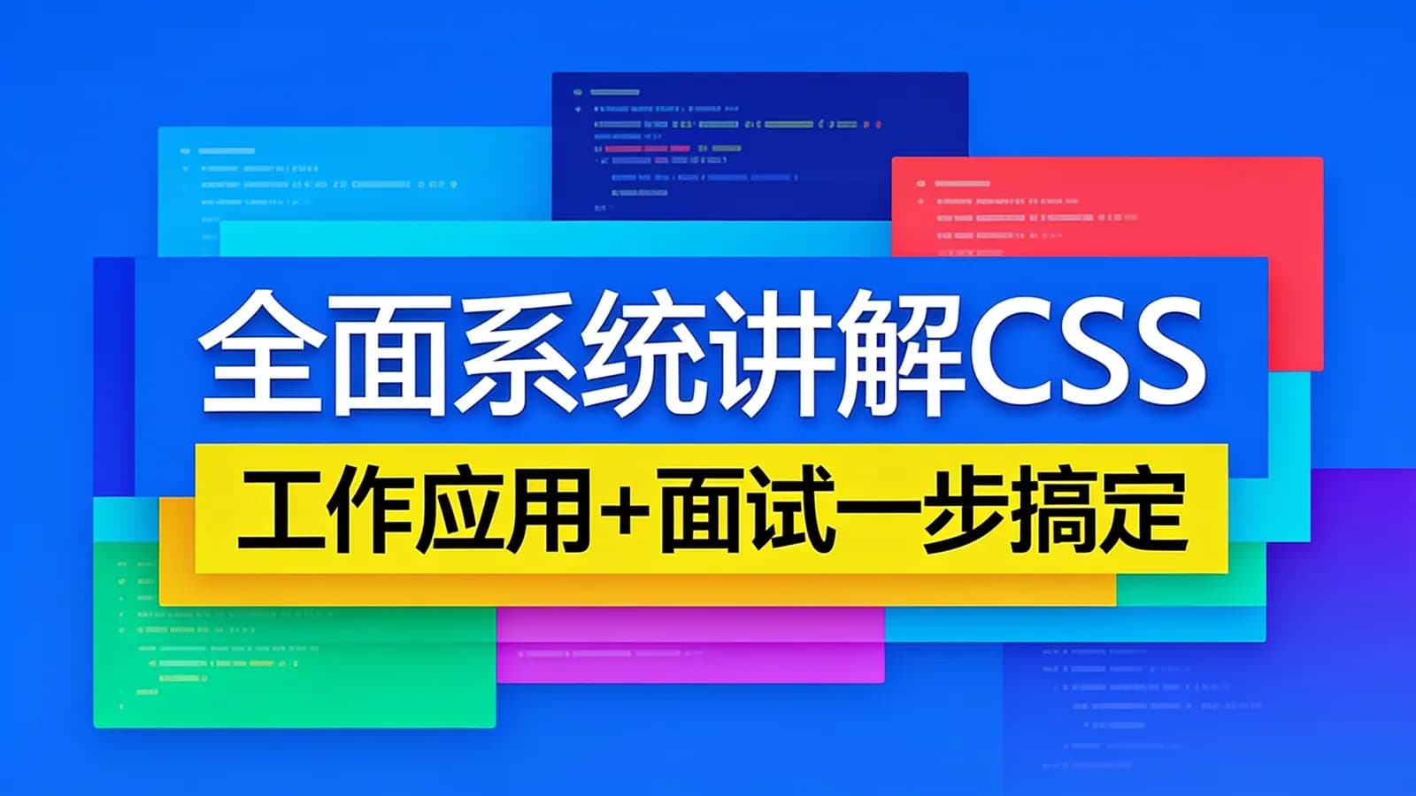 慕课实战 - 全面系统讲解CSS 工作应用+面试一步搞定