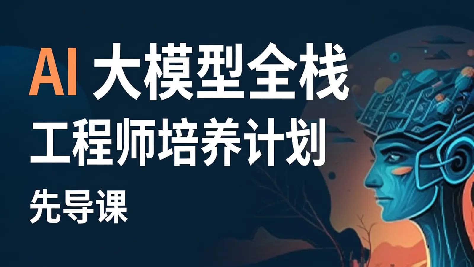 AI 大模型全栈工程师培养计划(先导课)