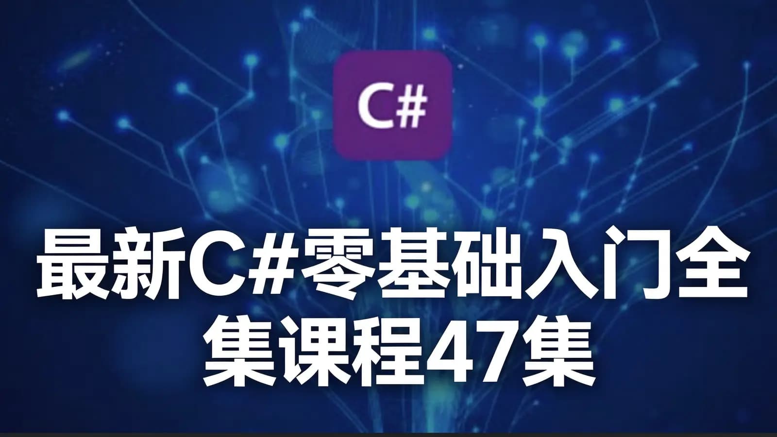 最新C#零基础入门全集课程47集
