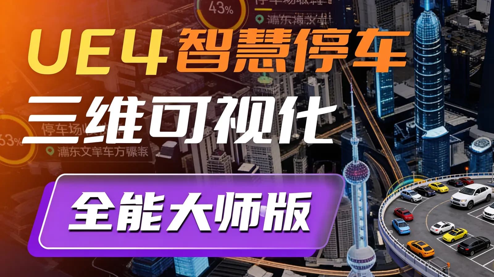 网络整理UE4智慧停车三维可视化全能大师版