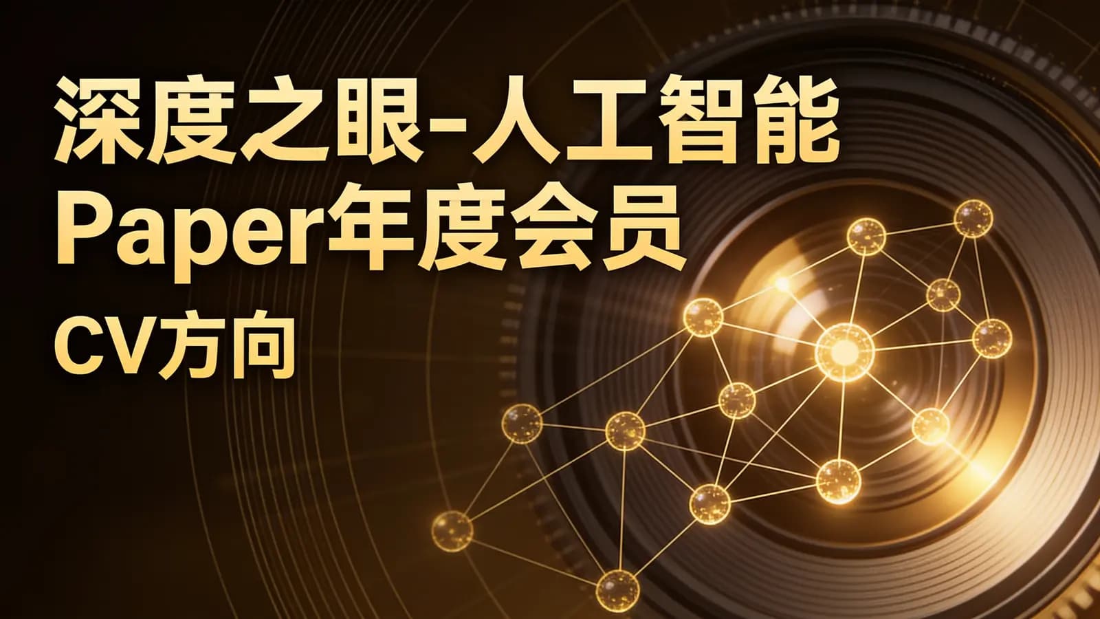 网络整理深度之眼-人工智能Paper年度会员(CV方向)