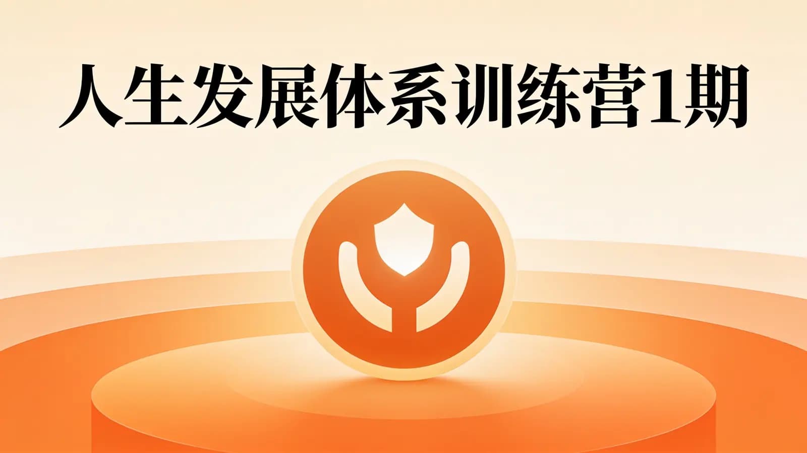 网络整理人生发展体系训练营1期【欢喜老师】