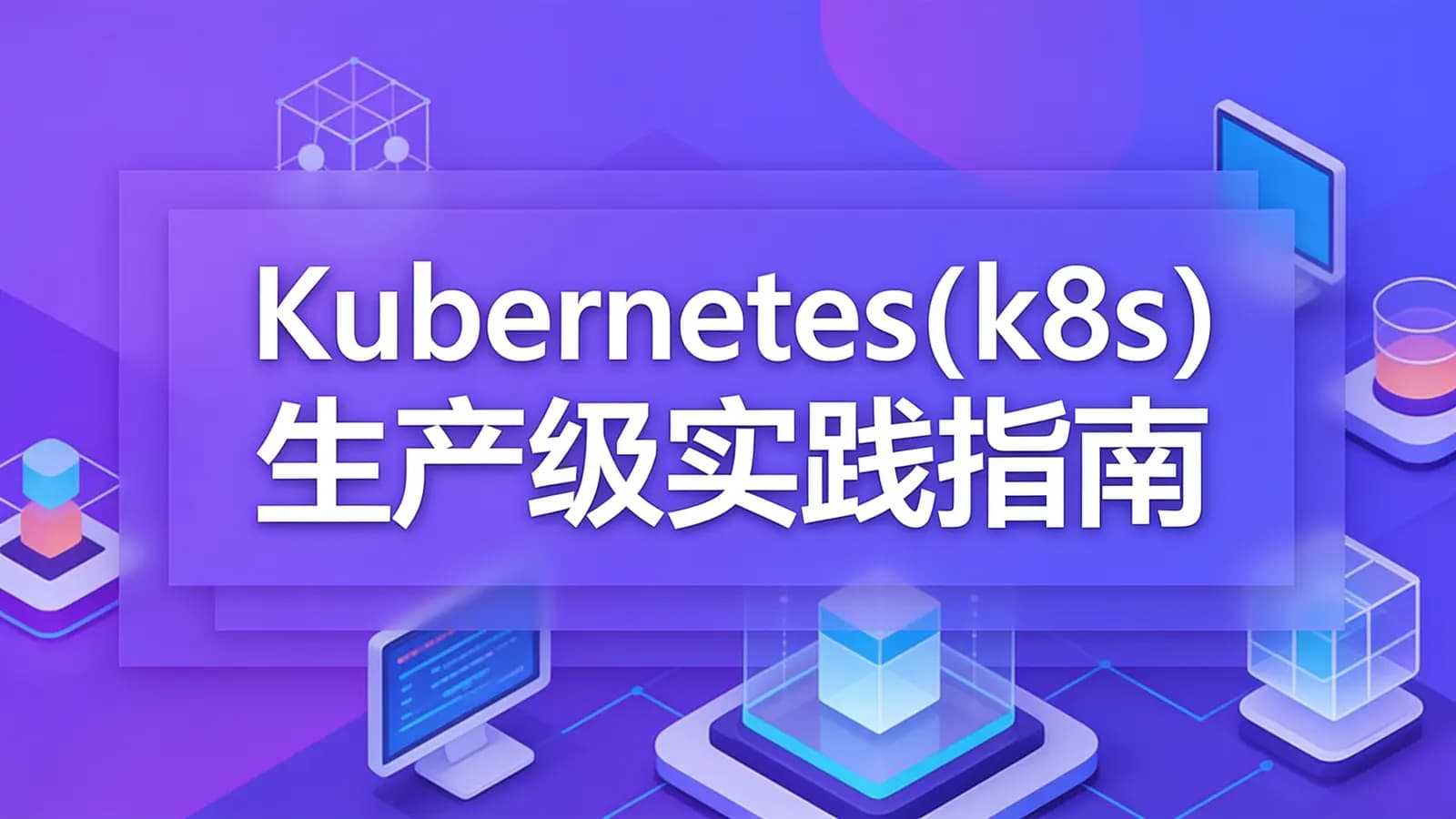慕课实战 - Kubernetes(k8s)生产级实践指南 从部署到核心应用