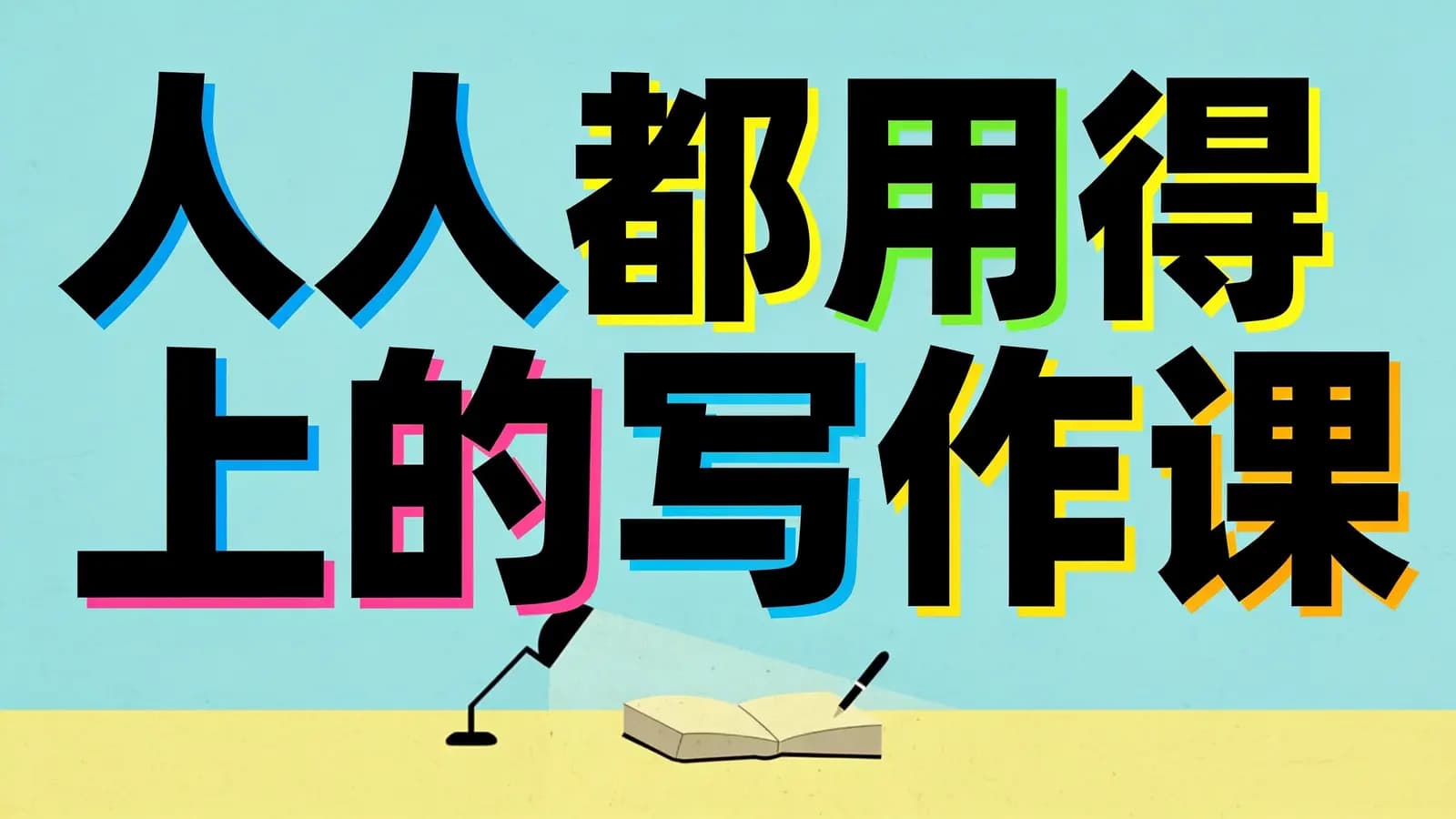 极客时间极客时间 - 人人都用得上的写作课