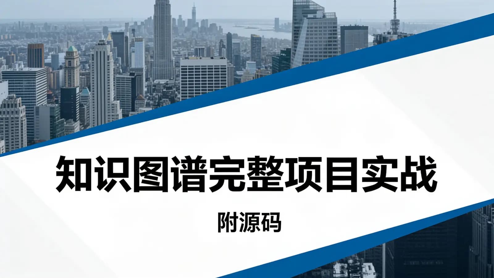 知识图谱完整项目实战(附源码)