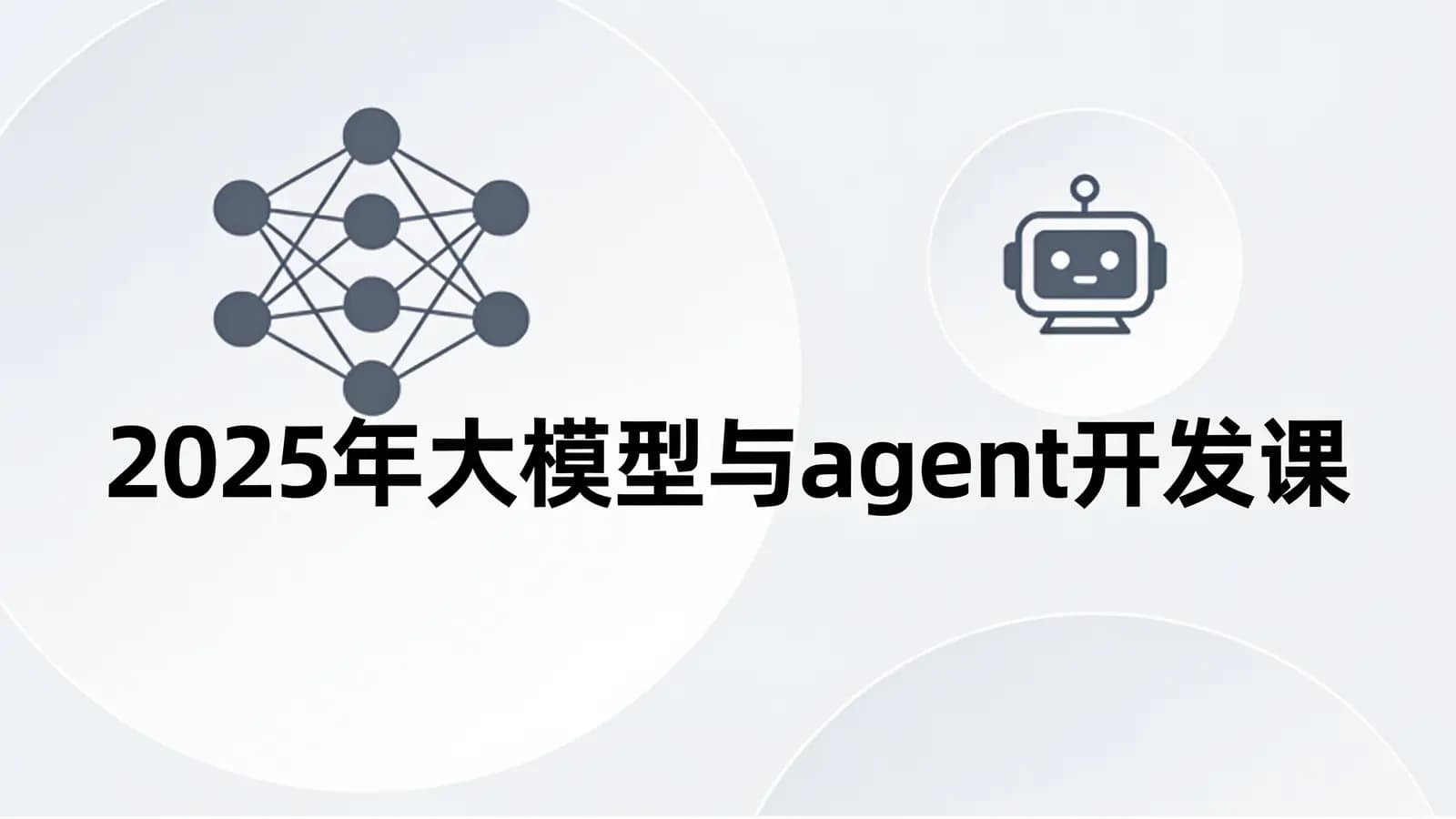 网络整理2025年大模型与agent开发课(新)