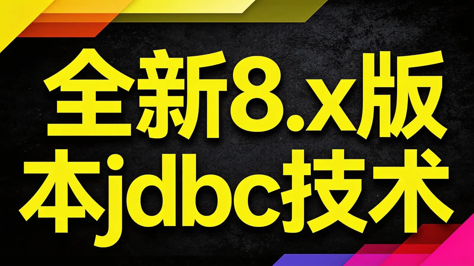 尚硅谷 - 全新8.x版本jdbc技术