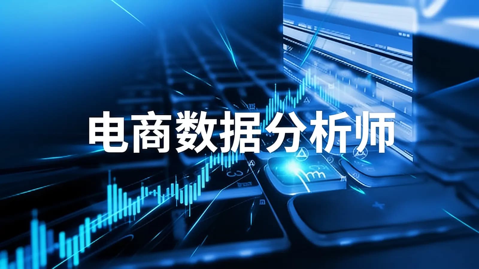 网易云 - 电商数据分析师
