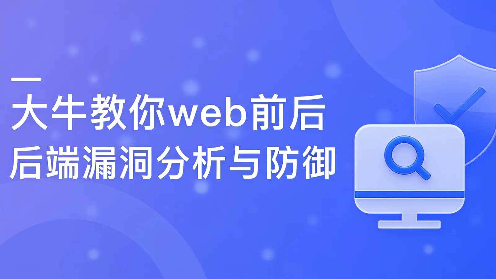慕课实战 - 大牛教你web前后端漏洞分析与防御