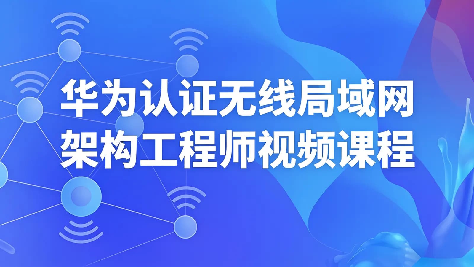 华为认证无线局域网架构工程师视频课程