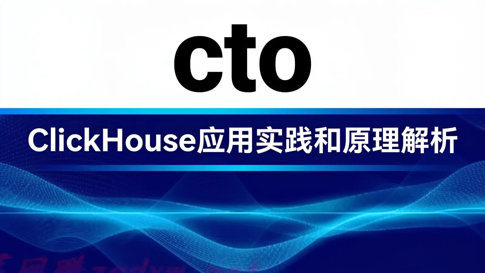网络整理cto – ClickHouse应用实践和原理解析