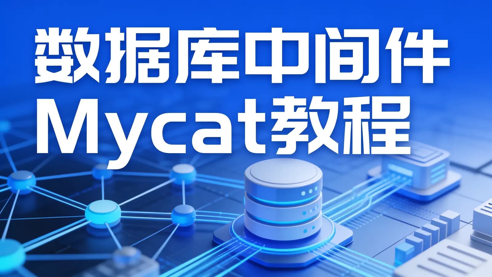 网络整理尚硅谷 - 数据库中间件_Mycat教程