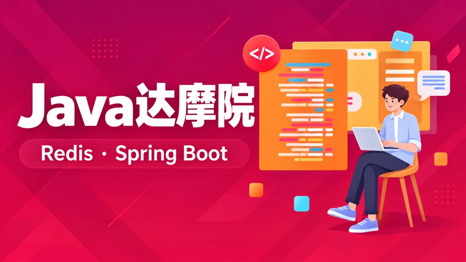 知识星球 - Java达摩院(redis+新版 Spring Boot)