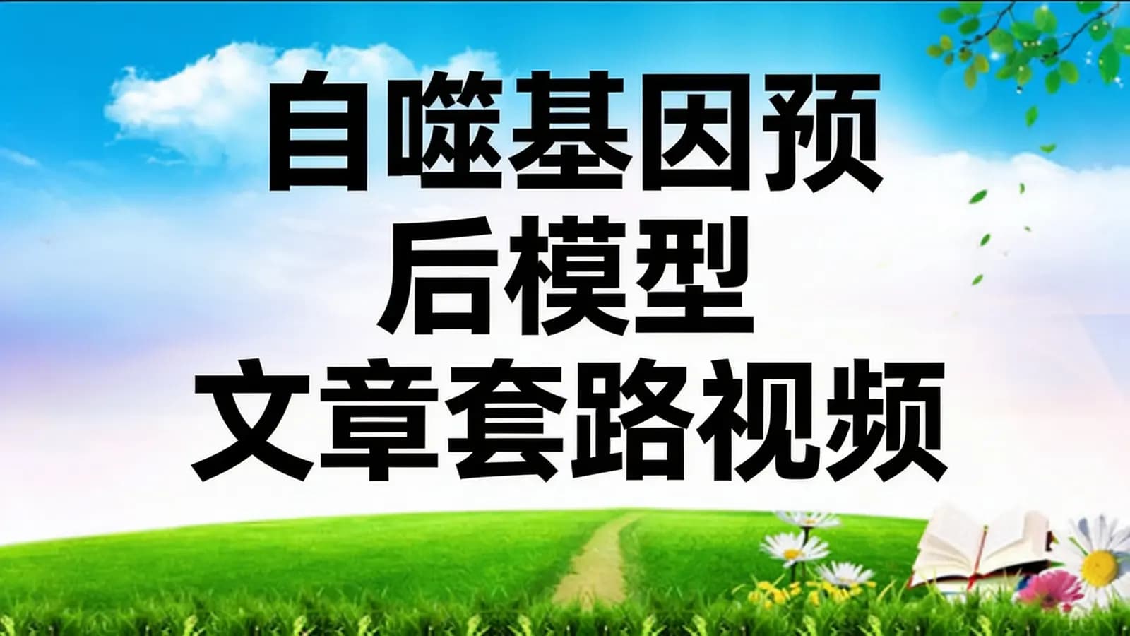 网络整理网易云-自噬基因预后模型文章套路视频