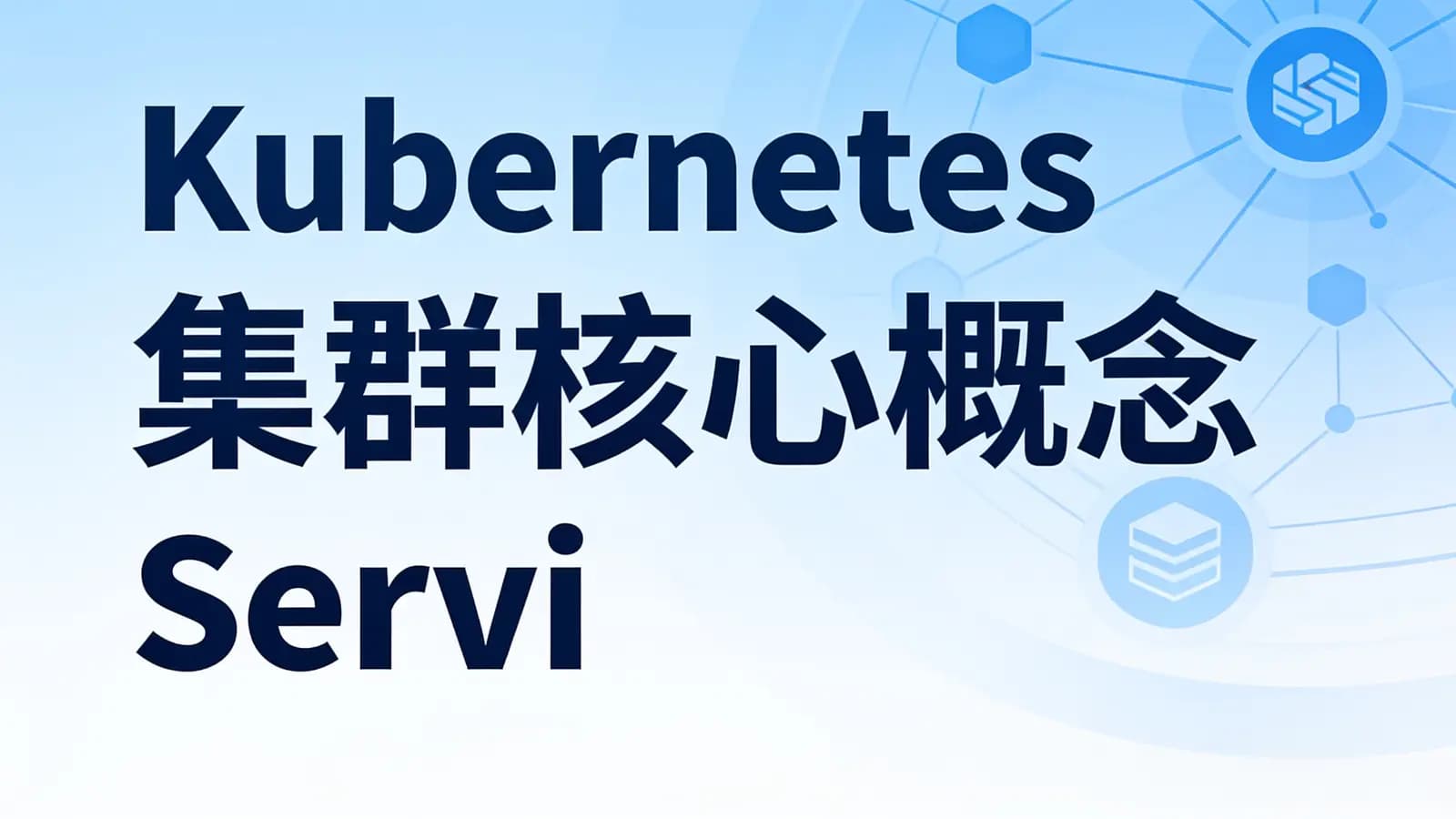 马士兵 - Kubernetes集群核心概念 Servic