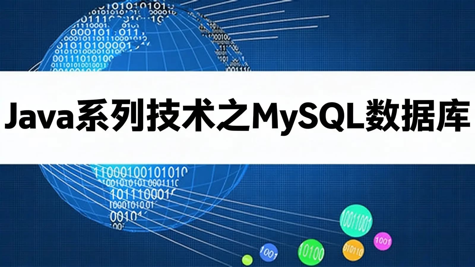 网易云-Java系列技术之MySQL数据库