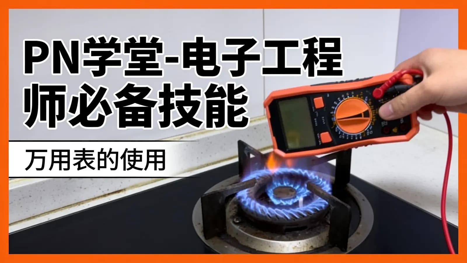 网络整理PN学堂-电子工程师必备技能·万用表的使用
