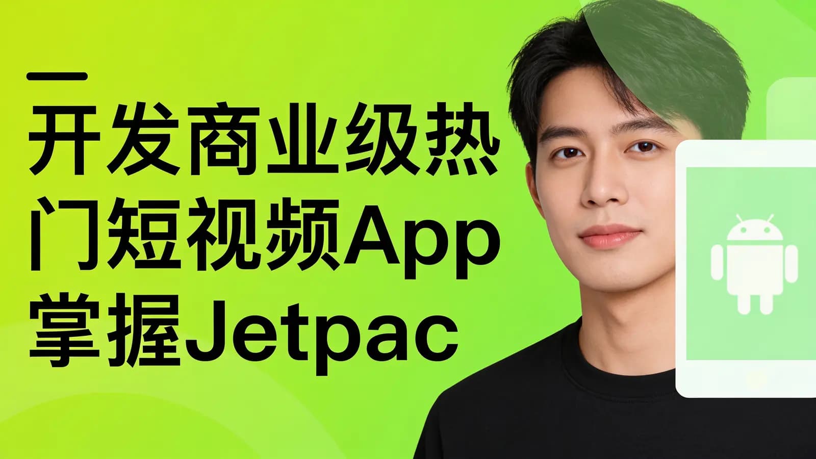 慕课实战 - 开发商业级热门短视频App 掌握Jetpack组件库