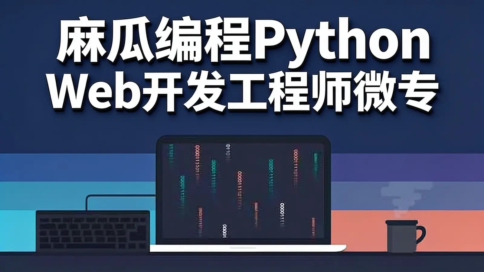 网络整理麻瓜编程Python Web 开发工程师微专业基础教程