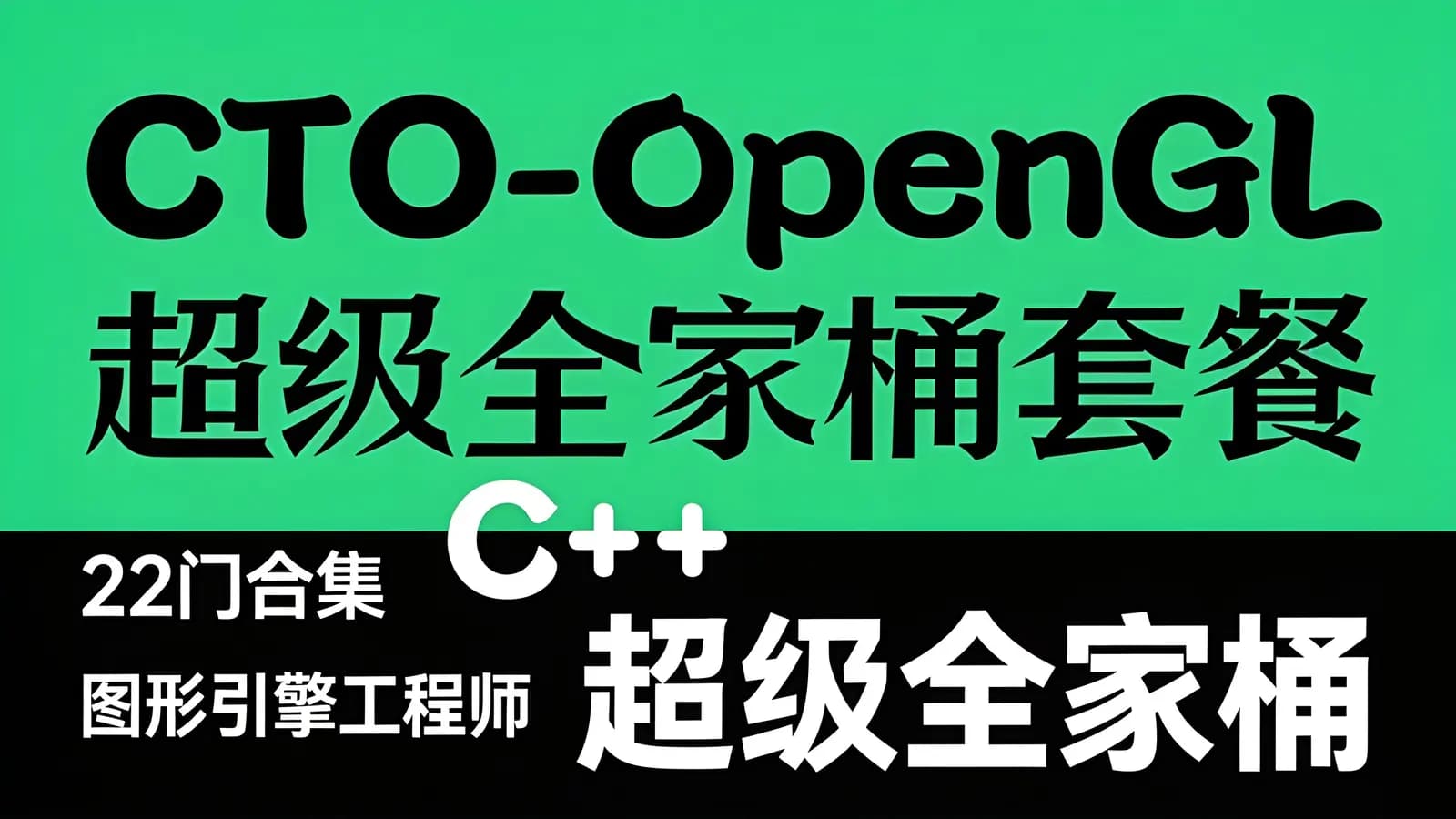 CTO - OpenGL超级全家桶套餐(22门合集)