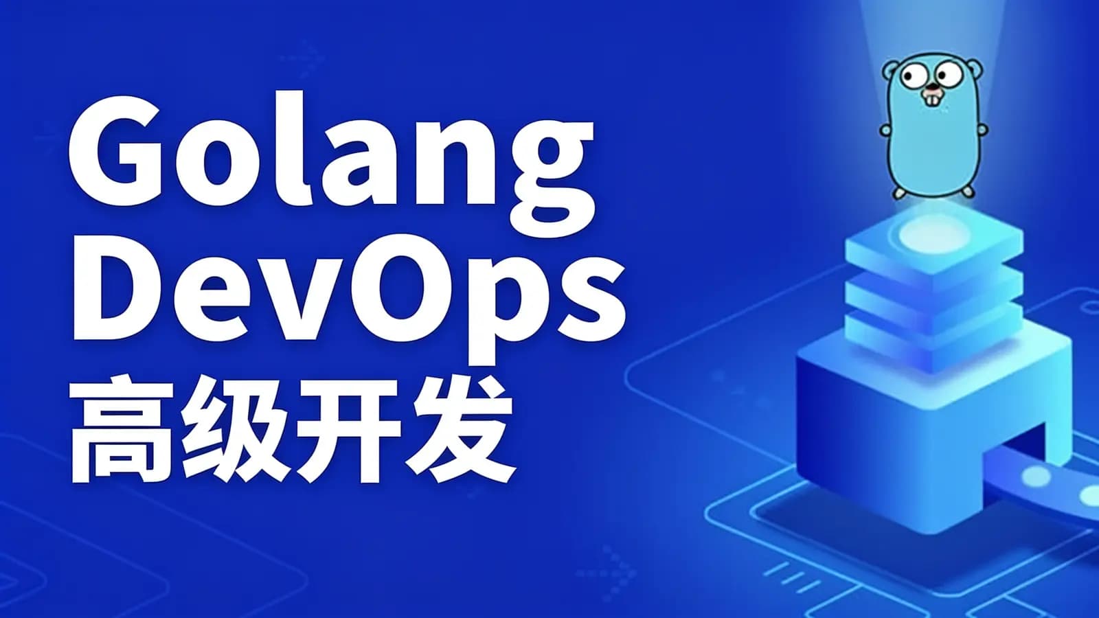 网络整理零声 - Golang DevOps高级开发