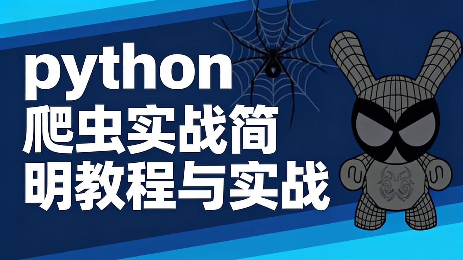 python爬虫实战简明教程与实战